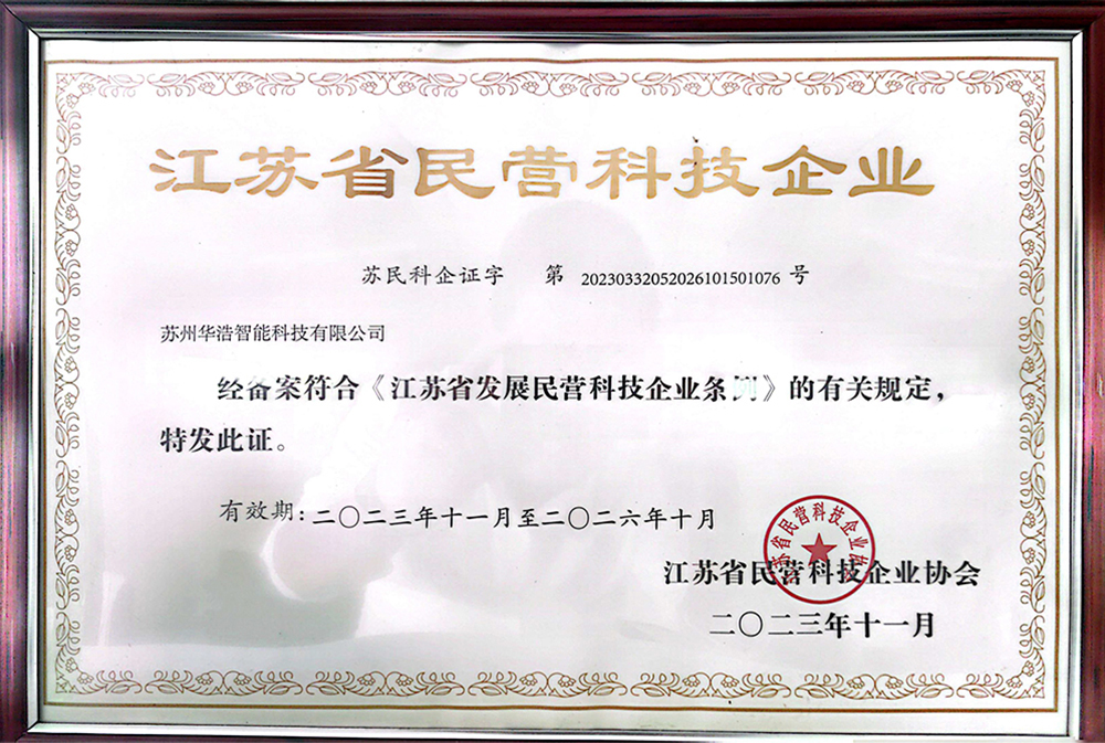 江蘇省民營科技企業(yè)